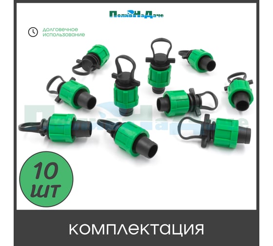 Заглушка ПоливНаДаче для капельной ленты с кольцом (10 шт) TP0117B.10