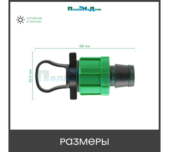 Заглушка ПоливНаДаче для капельной ленты с кольцом (10 шт) TP0117B.10