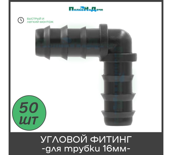 Коннектор ПоливНаДаче угловой для капельной трубки 16 мм (50 шт) EC0116.50