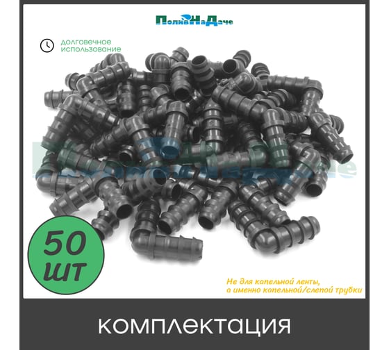 Коннектор ПоливНаДаче угловой для капельной трубки 16 мм (50 шт) EC0116.50