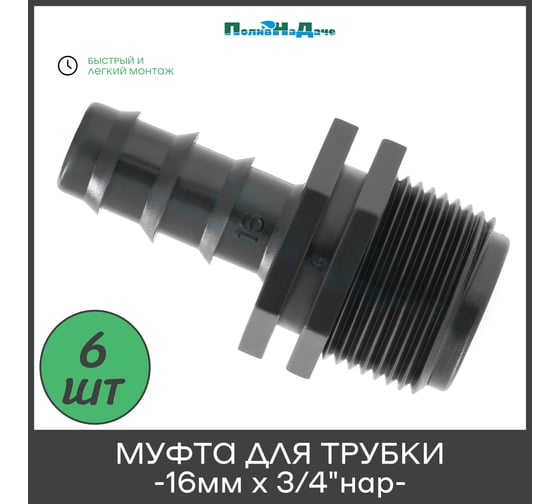 Муфта ПоливНаДаче для капельной трубки 16 мм х 3/4 нар. (6 шт) MC011634.6