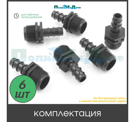 Муфта ПоливНаДаче для капельной трубки 16 мм х 3/4 нар. (6 шт) MC011634.6