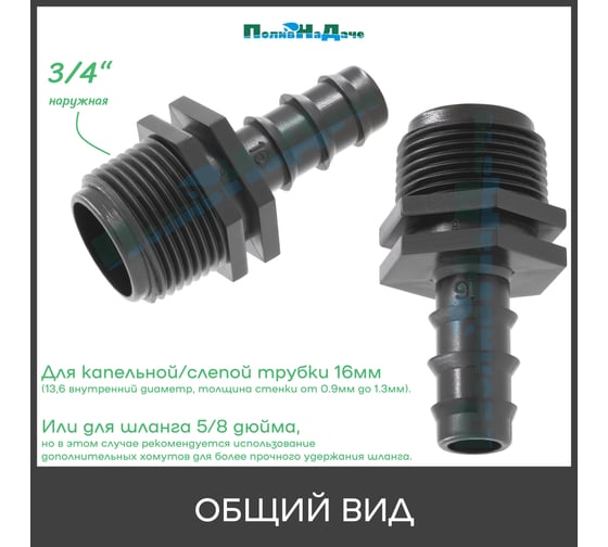 Муфта ПоливНаДаче для капельной трубки 16 мм х 3/4 нар. (6 шт) MC011634.6