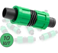 Ремонтный ПоливНаДаче для капельной ленты (10 шт) LC0117B.10
