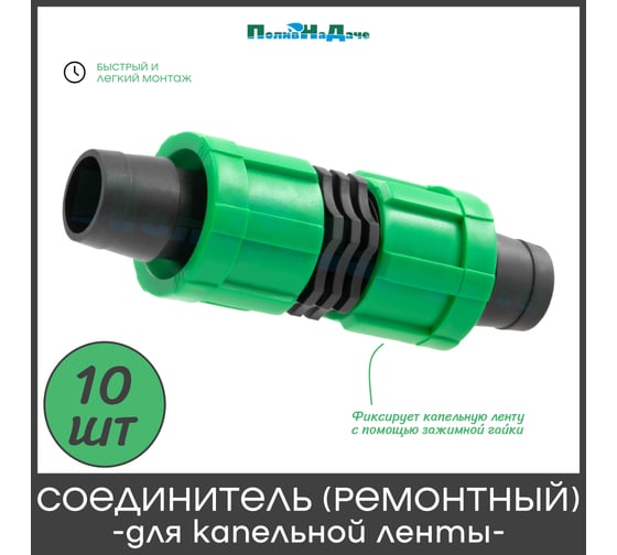 Ремонтный ПоливНаДаче для капельной ленты (10 шт) LC0117B.10