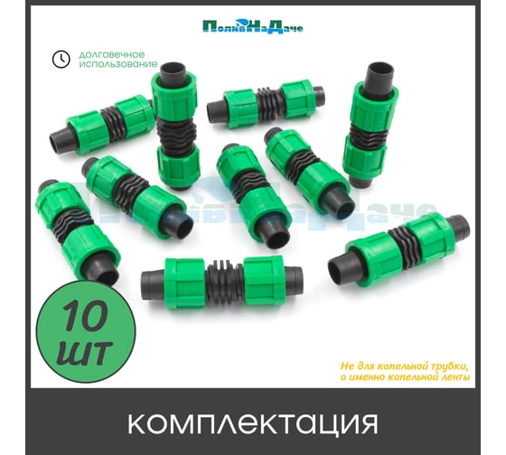 Ремонтный ПоливНаДаче для капельной ленты (10 шт) LC0117B.10