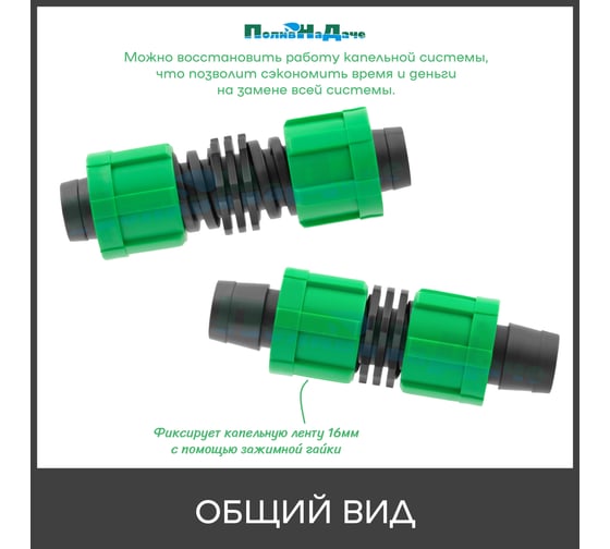 Ремонтный ПоливНаДаче для капельной ленты (10 шт) LC0117B.10