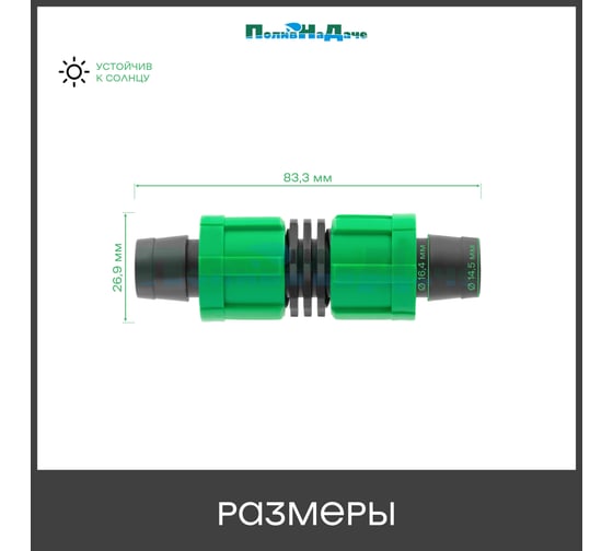 Ремонтный ПоливНаДаче для капельной ленты (10 шт) LC0117B.10