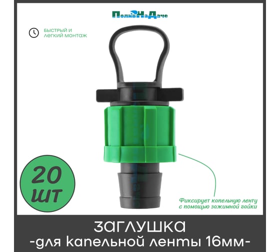 Заглушка ПоливНаДаче для капельной ленты с кольцом (20 шт) TP0117B.20