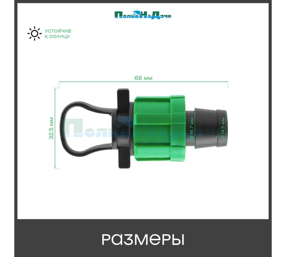 Заглушка ПоливНаДаче для капельной ленты с кольцом (20 шт) TP0117B.20