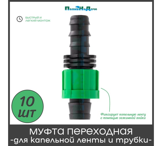 Муфта ПоливНаДаче переходная для капельной ленты и трубы 16мм (10 шт) BC011617B.10