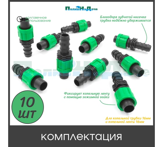 Муфта ПоливНаДаче переходная для капельной ленты и трубы 16мм (10 шт) BC011617B.10