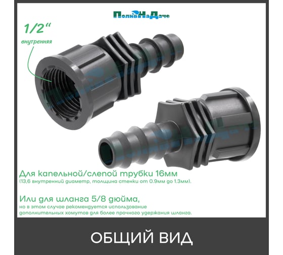 Муфта ПоливНаДаче для капельной трубки 16 мм х 1/2 внутр. (6 шт) FC011612.6