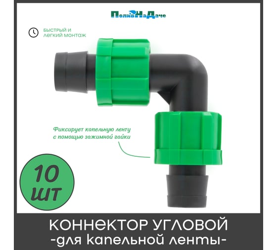 Коннектор ПоливНаДаче угловой для капельной ленты (10 шт) ET0117B.10