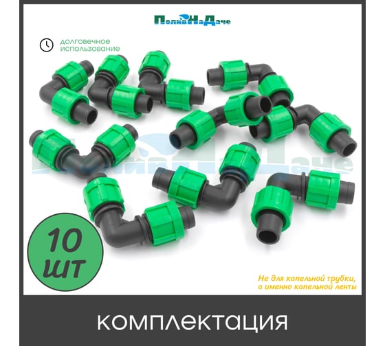 Коннектор ПоливНаДаче угловой для капельной ленты (10 шт) ET0117B.10