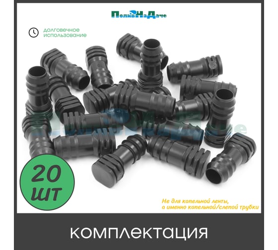 Заглушка ПоливНаДаче для капельной трубки 16мм (20 шт) EL0216.20