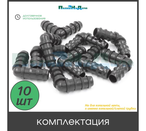 Коннектор ПоливНаДаче угловой для капельной трубки 16 мм (10 шт) EC0116.10