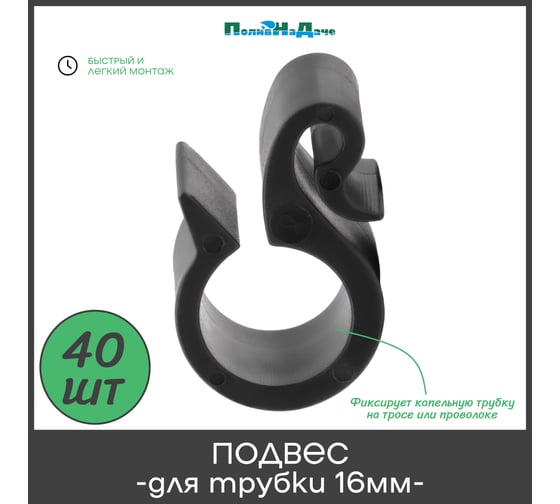 Подвес ПоливНаДаче для капельной трубки 16мм. Упаковка 40 шт HC0116.40