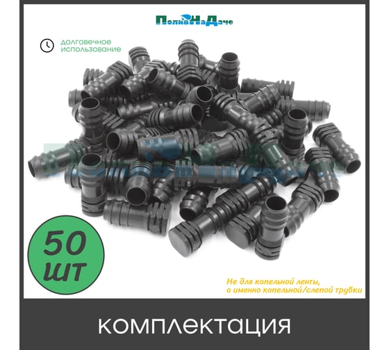 Заглушка ПоливНаДаче для капельной трубки 16мм (50 шт) EL0216.50