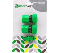 Набор для полива ПОЛЕСАД 3/4" 2 адаптера с аквастопом+соединитель штуцерный, 3 предмета 030/032/020 (1/100) 011259