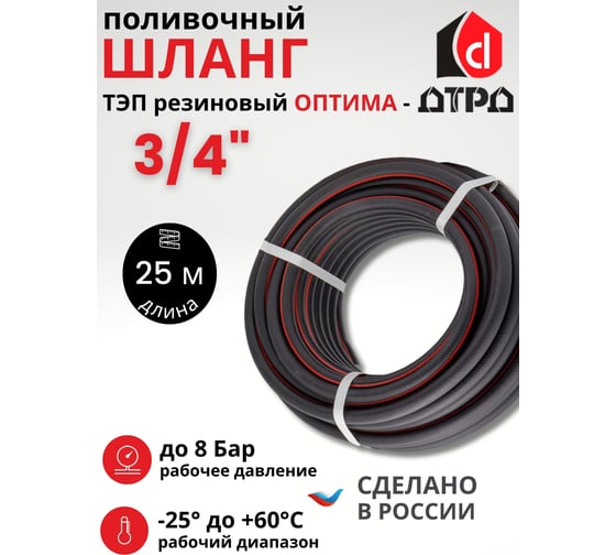Шланг для полива ДТРД Оптима ТЭП, 3/4, 25 м ШПТЭП3425DTRD