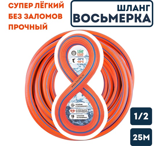 Поливочный шланг Boutte Восьмерка оранжевый, 1/2 - 25 м 0340425-RCS