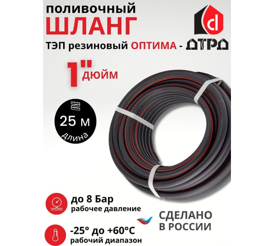Шланг для полива ДТРД Оптима ТЭП, 1, 25 м ШПТЭП125DTRD