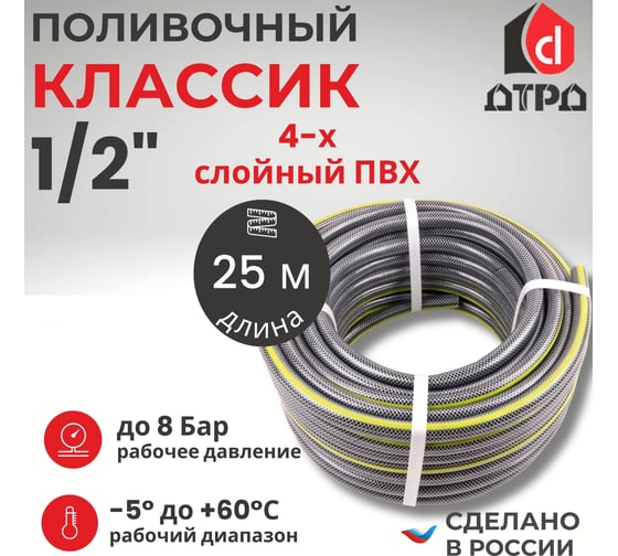 Шланг для полива ДТРД Классик ПВХ, 1/2, 25 м ШППВХ1225DTRD