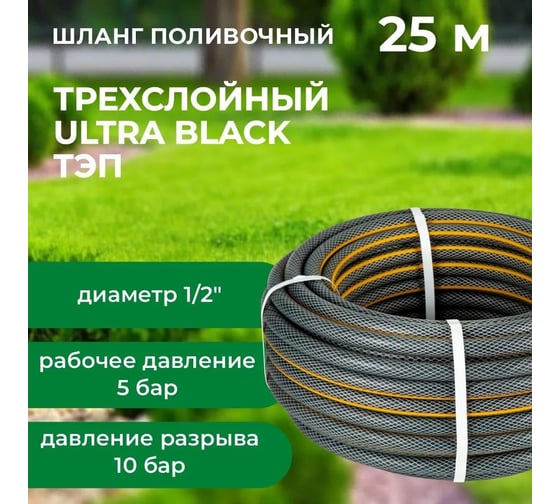 Шланг поливочный В ПРИдачу ULTRA BLACK ТЭП бухта 25 м, армированный 1/2 1206405