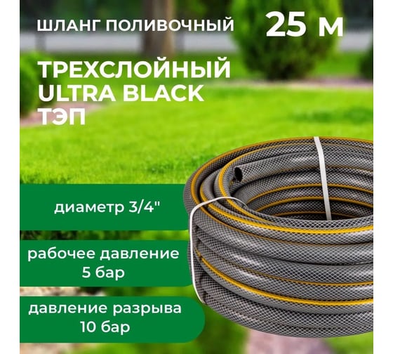 Шланг поливочный В ПРИдачу ULTRA BLACK ТЭП бухта 25 м, армированный 3/4 1206386