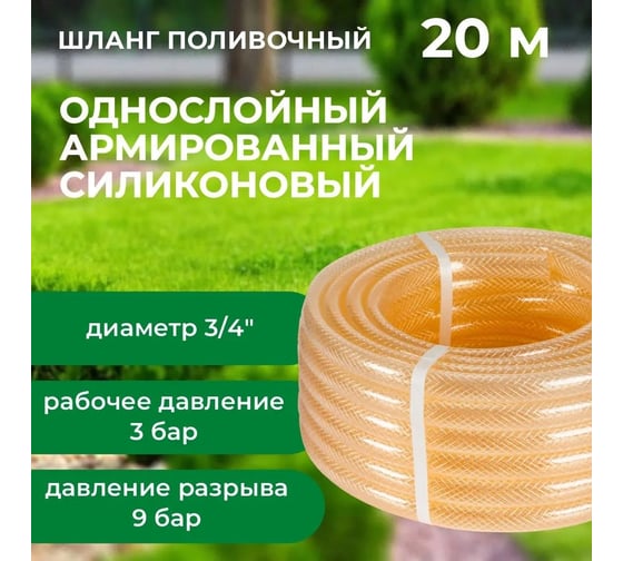 Шланг поливочный В ПРИдачу силиконовый армированный бухта 20 м 3/4 прозрачный 1206389