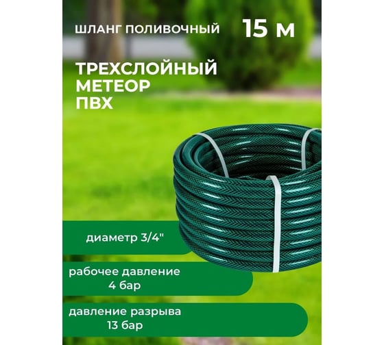 Шланг поливочный В ПРИдачу ПВХ Метеор 3-слойный армированный бухта 15 м 3/4 зеленый 1201576