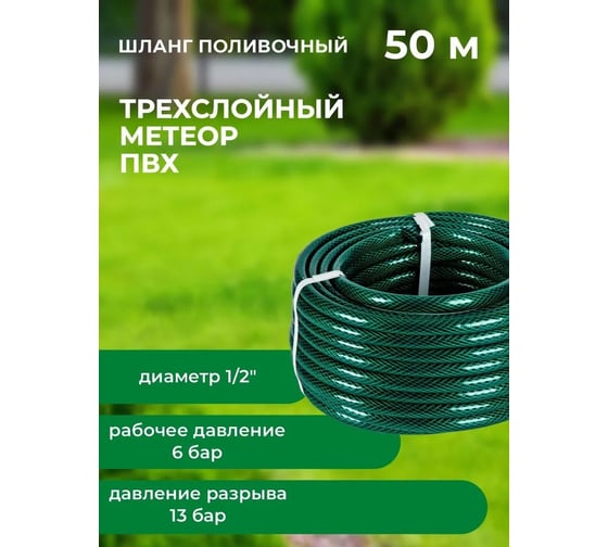 Шланг поливочный В ПРИдачу ПВХ Метеор 3-слойный армированный бухта 50 м 1/2 зеленый 1201575