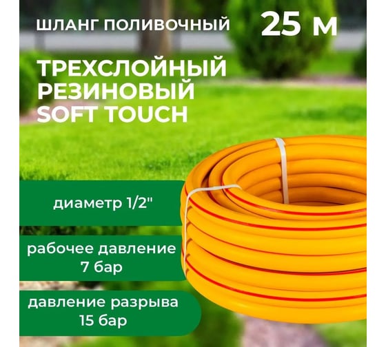 Шланг поливочный В ПРИдачу Резиновый ТЭП Soft Touch армированный бухта 25 м, 1/2 желтый 1206383