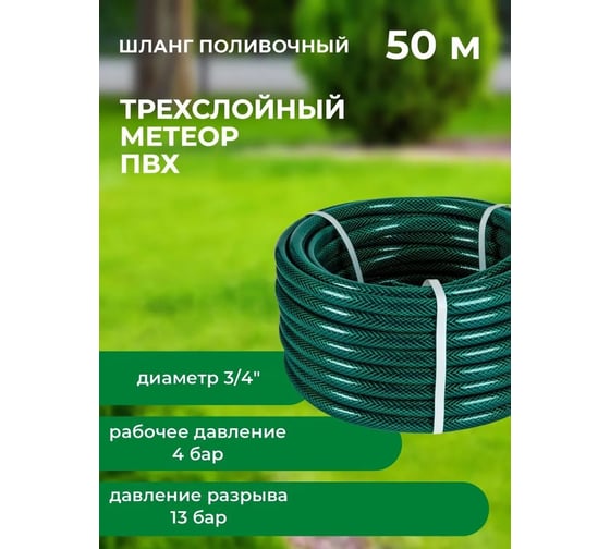 Шланг поливочный В ПРИдачу ПВХ Метеор 3-слойный армированный бухта 50 м 3/4 зеленый 1201578