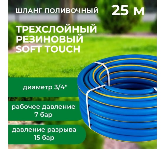 Шланг поливочный В ПРИдачу Резиновый ТЭП Soft Touch армированный бухта 25 м, 3/4 синий 1201628