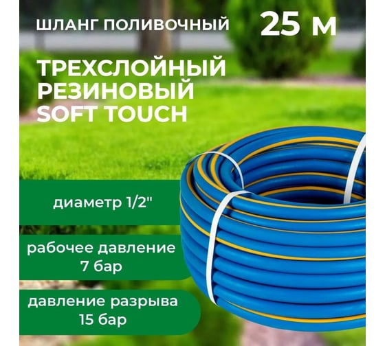 Шланг поливочный В ПРИдачу Резиновый ТЭП Soft Touch армированный бухта 25 м, 1/2 синий 1201582