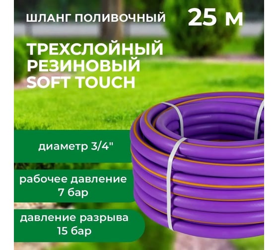 Шланг поливочный В ПРИдачу Резиновый ТЭП Soft Touch армированный бухта 25 м, 3/4 сиреневый 1206385