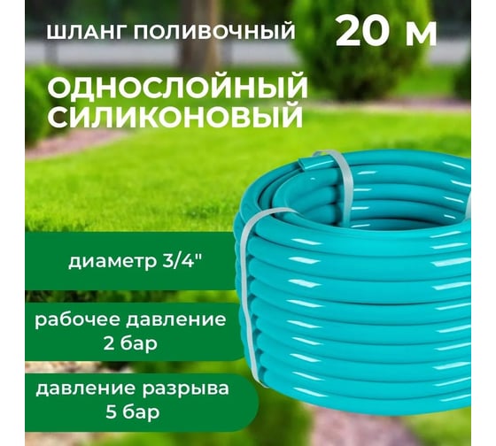 Шланг поливочный В ПРИдачу силиконовый однослойный бухта 20 м 3/4 бирюзовый 1201625