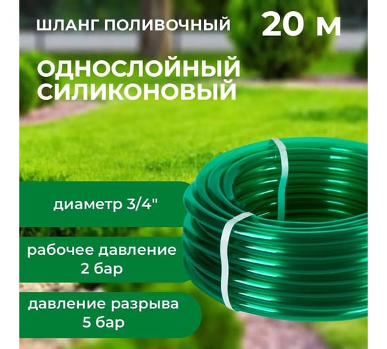 Шланг поливочный В ПРИдачу силиконовый однослойный бухта 20 м 3/4 зеленый 1201581