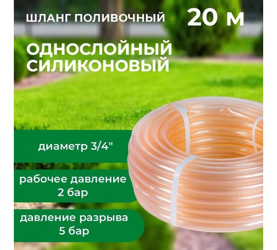 Шланг поливочный В ПРИдачу силиконовый однослойный бухта 20 м 3/4 прозрачный 1206387