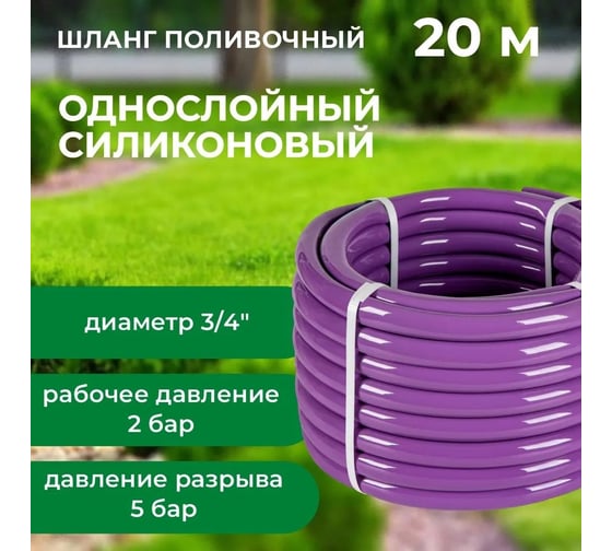 Шланг поливочный В ПРИдачу силиконовый однослойный бухта 20 м 3/4 сиреневый 1201626