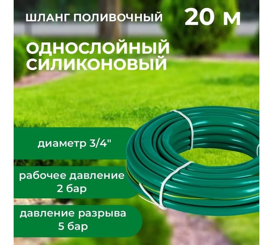 Шланг поливочный В ПРИдачу силиконовый ЭЛАСТИК однослойный бухта 20 м 3/4 зеленый 1201735