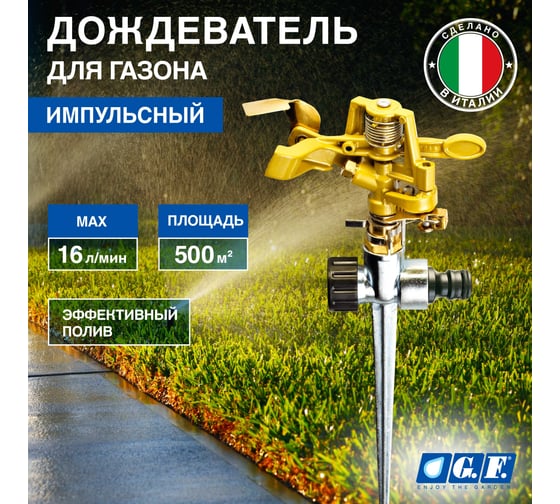 Дождеватель для полива GF 80002621 импульсный для газона SPIN METAL Б0060278