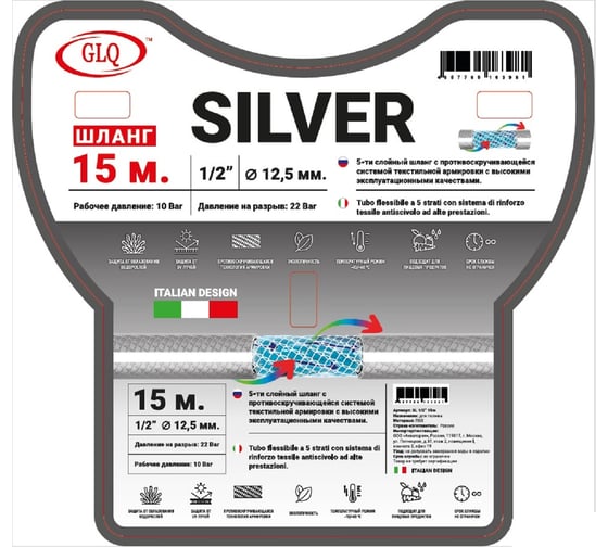 Пищевой противоскручивающийся шланг GLQ SILVER 15 м 1/2", GLQ SL 1/2" 15м