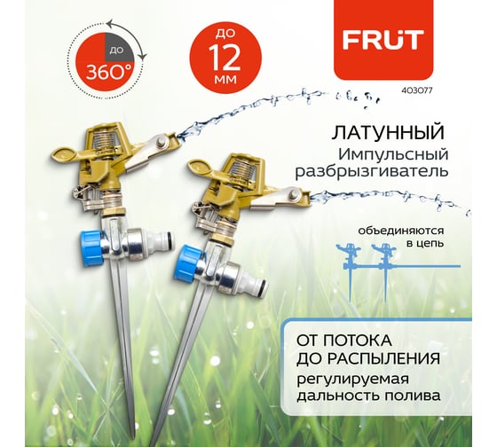 Импульсный разбрызгиватель FRUT 2 шт дождеватель латунный на металлической пике 403077