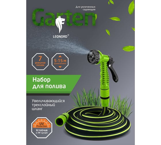 Набор для полива Leonord EGS002 номинальная длина - 5 м, макс. длина - 15 м 111079