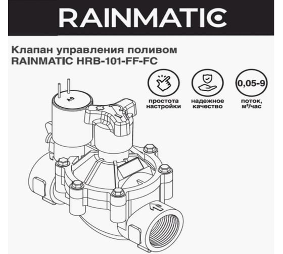 Клапан управления поливом RAINMATIC RM HRB-101-FF-FC