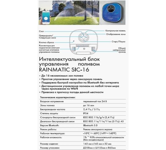 Блок управления RAINMATIC SIC-16 Wi-Fi RM SIC-1 RM SIC-16