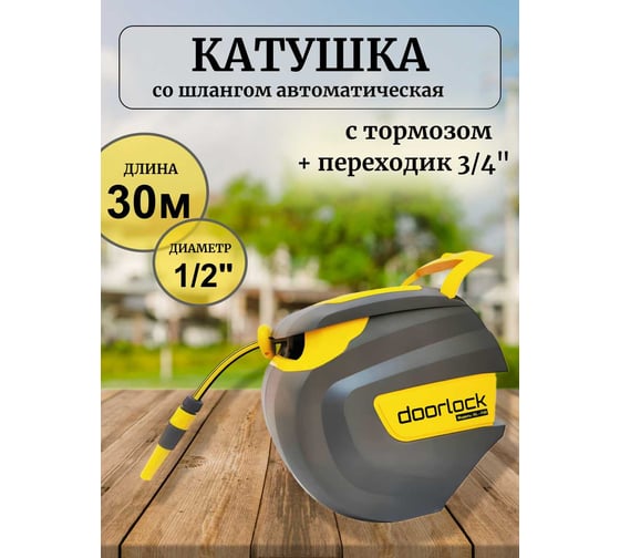 Катушка DOORLOCK со шлангом автоматическая DL-F30, шланг 1/2 длиной 30 м, с функцией замедления, фиксация на любой длине, насадка-распылитель в 77501